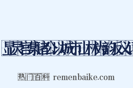 显灵宫集诸公以城市山林为韵反义词是什么意思的图片